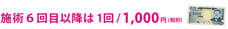 ヒゲ脱毛施術6回目以降は予約料1回1,000円(税別)のみ!!