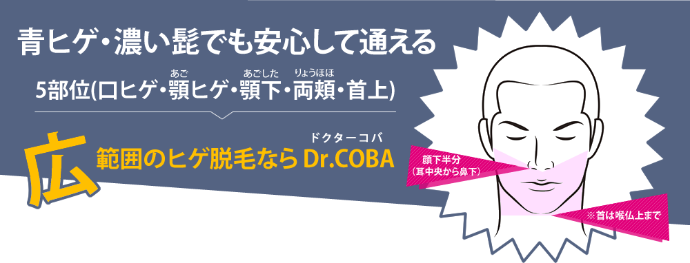 青ヒゲ・濃い髭でも安心して通える!5部位(口ヒゲ・顎ヒゲ・顎下・両頬・首上)広範囲のヒゲ脱毛ならDr.COBA