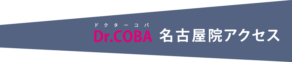 Dr.COBA　名古屋院アクセス