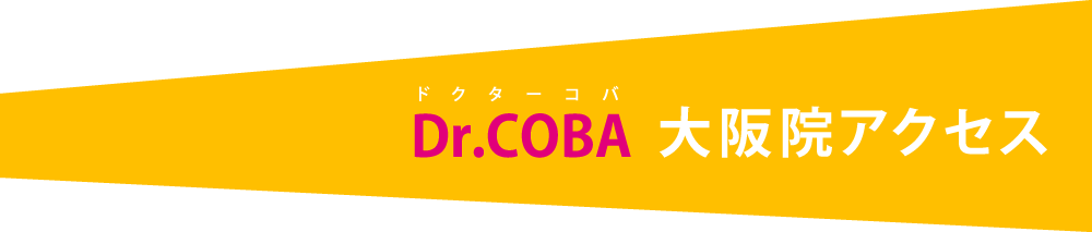 Dr.COBA　大阪院アクセス
